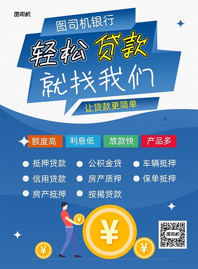 银行贷款蓝色卡通印刷海报