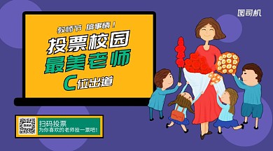 最美老师投票活动手机横版海报