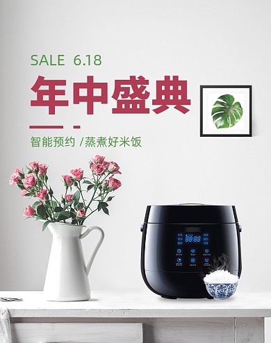 618浅色清新简约日式家电促销海报