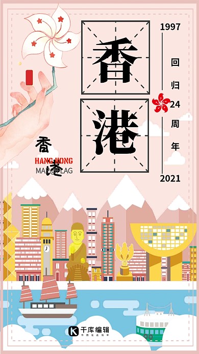 千库原创71香港回归21年粉色海报