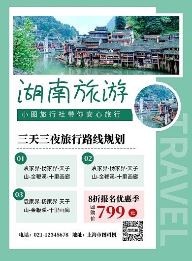 绿色简约湖南旅游宣传海报