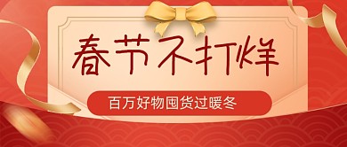 春节不打烊快乐过年公众号首图