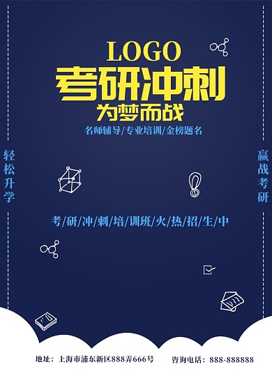 考研冲刺培训班招生海报