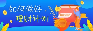 如何做好理财计划蓝色插画热文链接