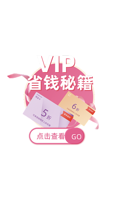 粉色VIP省钱秘笈弹窗广告