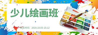 少儿绘画班淘宝banner