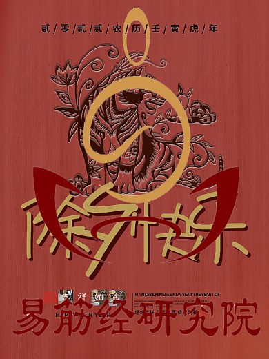 木刻风格除夕快乐海报