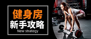 简约运动健身公众号首图