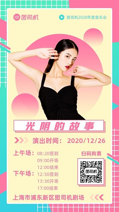 演唱会介绍售票创意手机海报