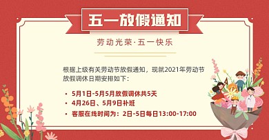 五一放假通知店铺公告海报banner