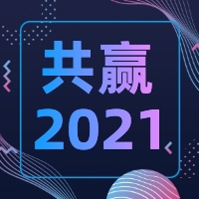 共赢2021炫彩大气公众号次图
