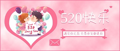 520告白节粉色公众号封面配图