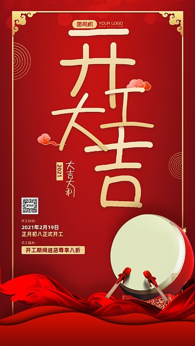 开工大吉红色喜庆宣传手机海报