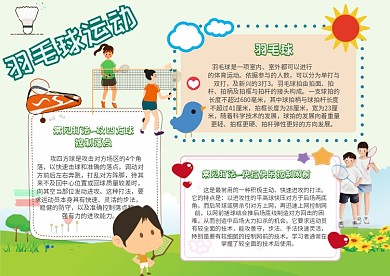 卡通可爱手抄报羽毛球运动