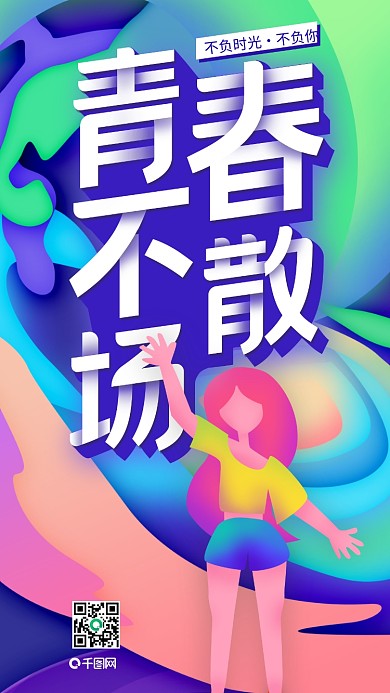 时尚活力插画青春毕业季不负时光宣传海报