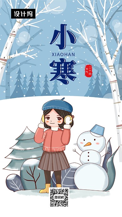 卡通可爱插画小寒传统节气手机海报模板