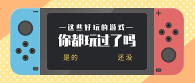 游戏推荐公众号首图