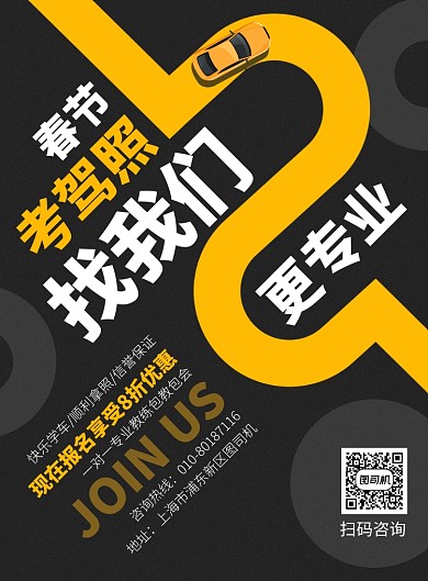 驾校招生宣传广告印刷海报