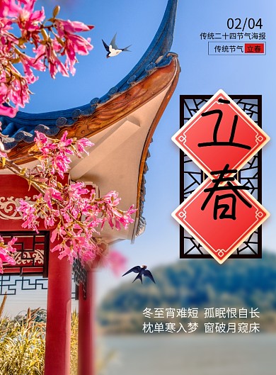 简约唯美二十四节气立春海报