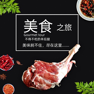 简约风美食羊肉片羊腿白条羊电商