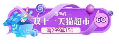 双十一电商天猫淘宝悬浮胶囊banner