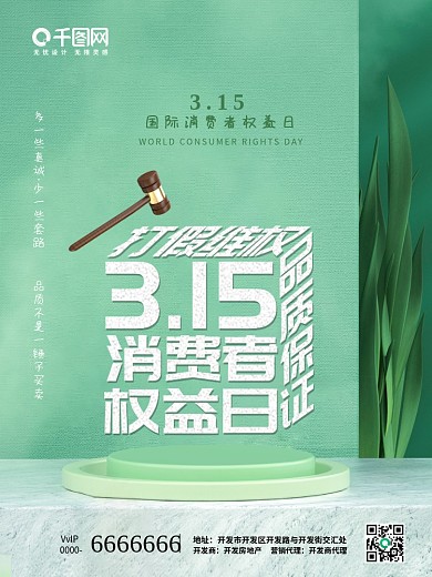 315消费者权益保护日海报