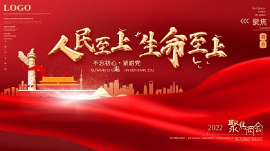 原创简约大气人民至上生命至上两会精神展板