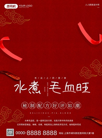 饭店活动宣传毛血旺摄影图红色印刷海报