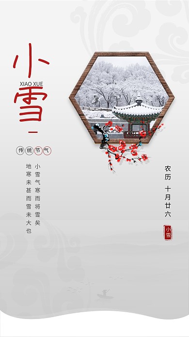 传统古风小雪传统节气手机海报模板