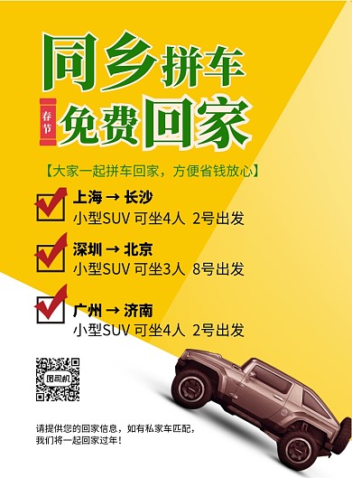 清新同乡拼车回家过年印刷海报