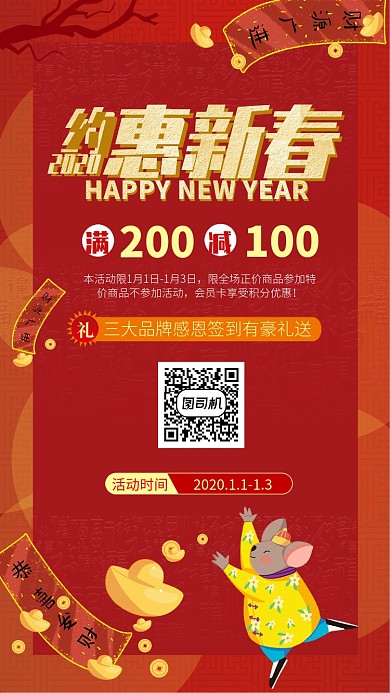 红色中国风新年元旦约惠新春手机海报