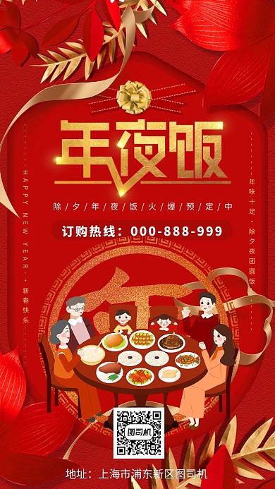 年夜饭预订订购美食订餐手机海报
