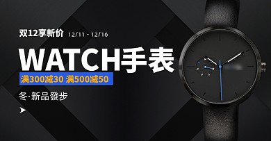 双十二高端商务腕表珠宝配饰促销海报