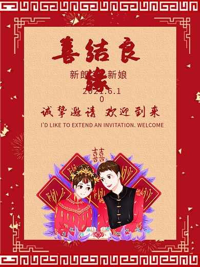 结婚喜结良缘中式请帖海报模板
