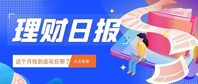 金融理财月报公众号首图
