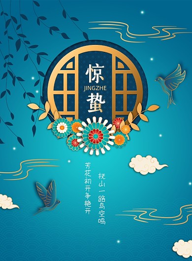 复古典雅中国风插画惊蛰宣传海报