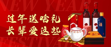 年货节送礼清单红色大气公众号封面首图