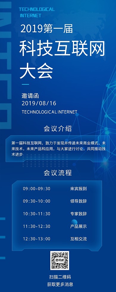 蓝色科技互联网大会海报