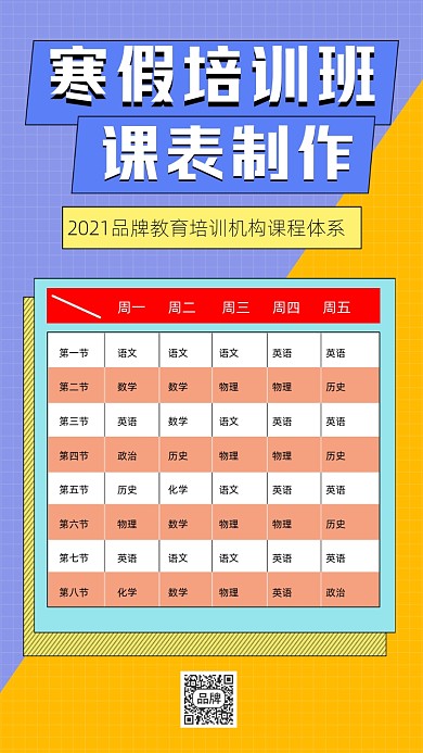 寒假培训班课表摄影图海报