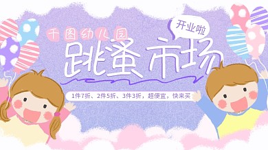 原创手绘六一儿童跳蚤市场