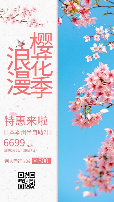 樱花季旅游出行粉色蓝色简约风手机海报