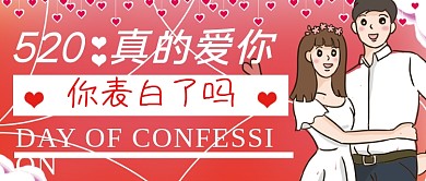 520表白日情人节展架七夕情侣爱情红色