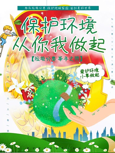 垃圾分类海报绿色清新爱护环境公益宣传海报