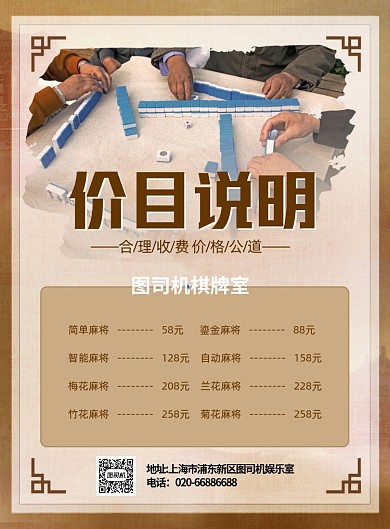 棋牌室价目表复古黄色印刷海报