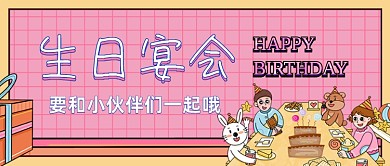 生日宴会生日快乐公众号首图