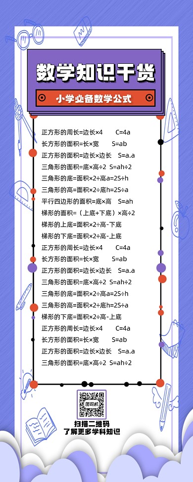 数学知识干货教学手机长图