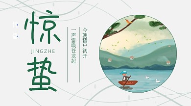 简约二十四节气惊蛰广告banner