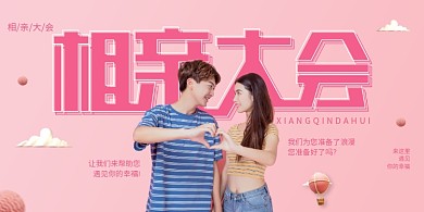 简约创意粉色相亲大会宣传展板