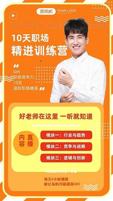 职场精进训练营直播课程手机海报