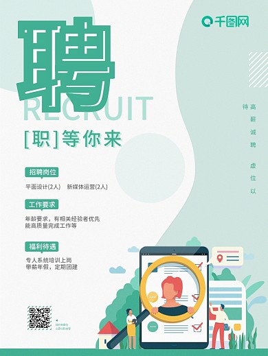 绿色小清新扁平插画风春季招聘海报